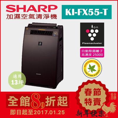 (日本直送)日本夏普SHARP【KI-FX55-T 棕】(12坪) 加濕空氣清淨機  除菌離子濃度25000 抗菌 過敏