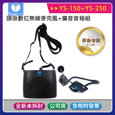 《公司貨含稅》【收納包組】YoungTone 養聲堂二代 YS-150+YS250 頸掛數位無線麥克風+擴音音箱組