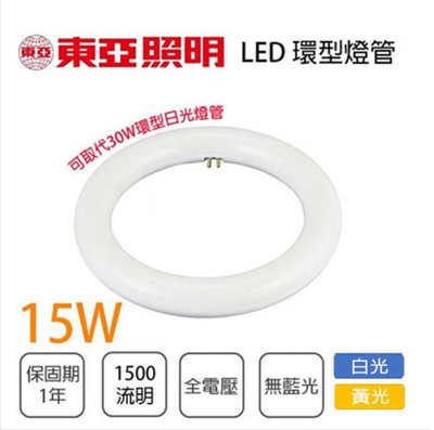〖東亞〗高效率 環形燈管 LED 15W 圓燈管 白光 可取代30W傳統環型燈管 光彩 TO-LTUC01-