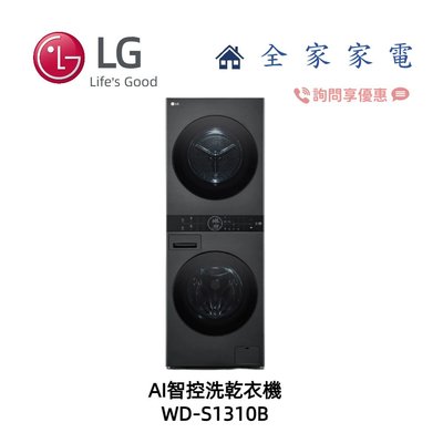 【全家家電】LG WashTower WD-S1310B AI智控洗乾衣機 另售 WD-S1310W (詢問享優惠價)