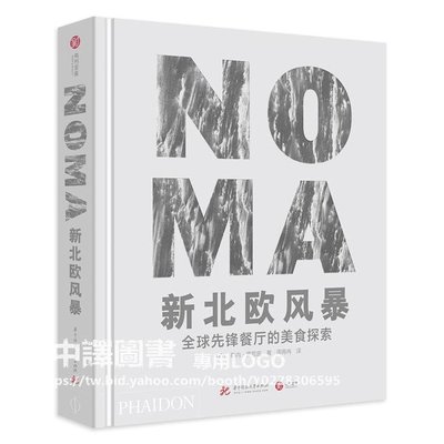 中譯圖書→《NOMA新北歐風暴》- 全球先鋒餐廳的美食探索
