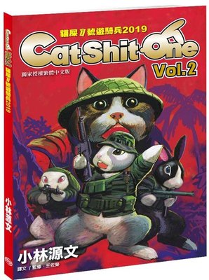 《中華玩家》貓屎1號遊騎兵2019 Cat Shit One VOL.2(A4大開本，小林源文作品)**原價380元，特