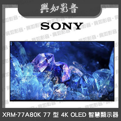 【興如】SONY XRM-77A80K OLED可議價 另售Samsung QA77S90CAXXZW 77S95C