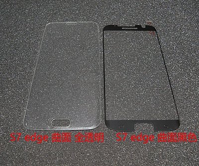 SAMSUNG S7 edge GLASS 三星手機玻璃貼 防爆玻璃貼 9H弧邊鋼化玻璃貼 螢幕保護貼 手機保護膜