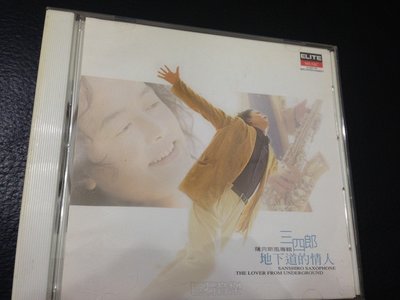 貨暢其流二手CD 三四郎 / 地下道的情人  薩克斯風專輯  無IFPI 宣傳品 RK