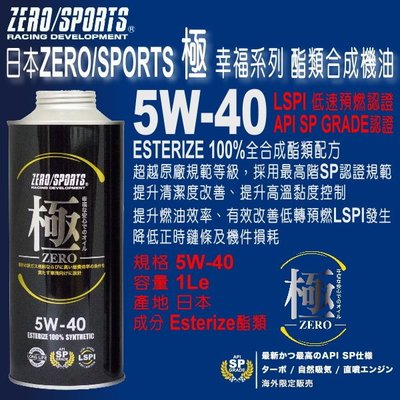 和霆車部品中和館—日本ZERO/SPORTS 極 幸福系列 API SP 5W-40 酯類全合成引擎機油 LSPI認證