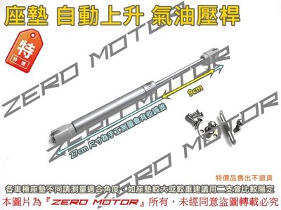Zero Motor☆座墊自動上升 油壓桿 氣壓桿 勁戰,雷霆,彪虎,FORCE,SMAX,BWS,GTR,RS,RAY