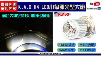 ☆麥可倉庫機車精品☆【K.A.O H4 LED 小魚眼 光型大燈】非 G8 G9 ADI X6 魚眼燈