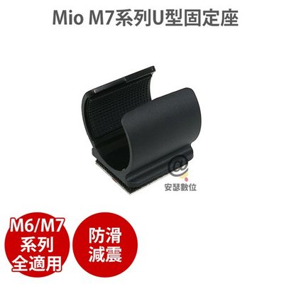 MIO【M6/M7系列黏貼式U型固定座】適用 M738D M772 M777 M797 M655