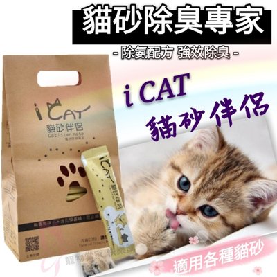 【i CAT 貓砂伴侶】貓砂除臭專家 活性碳除臭