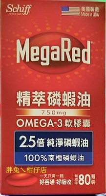 SCHIFF 旭福 MegaRed精萃磷蝦油Omega-3軟膠囊 80粒/瓶