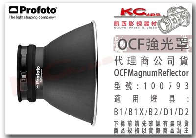 凱西影視器材【 Profoto 100793 OCF Magnum Reflector 強光罩 】B1X B10X
