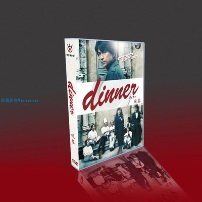 經典日劇 晚餐/Dinner 江口洋介/倉科加奈/中山裕介 7DVD盒裝『振義影視』