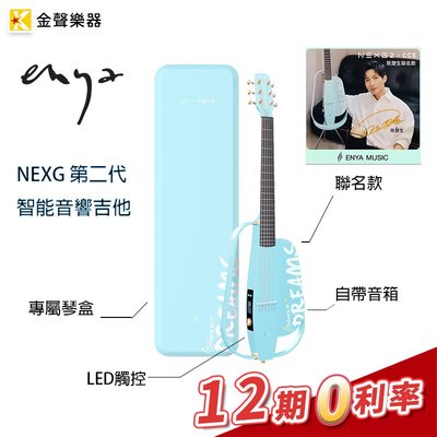 【金聲樂器】ENYA 恩雅 NEXG 2 智能音響吉他 LED觸控面板 Nexg II 附無線麥克風 保固一年 聯名款