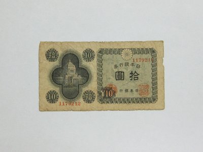 老日本銀行券---拾圓---國會議事堂---七碼---1179212---1946年---極少見收藏---雙僅一張