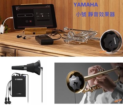 【偉博樂器】全新改款 日本 YAMAHA 靜音效果器 SB7J 小號 拾音器 弱音器 靜音器 Silent Brass