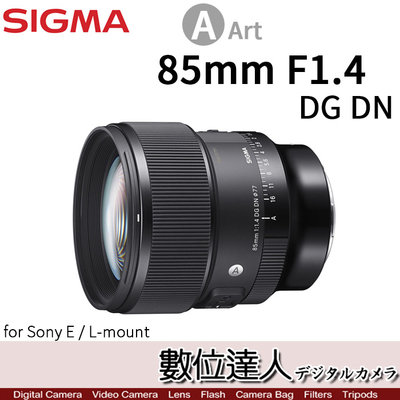 【數位達人】公司貨 SIGMA 85mm F1.4 DG DN Art / Leica-L Sony E