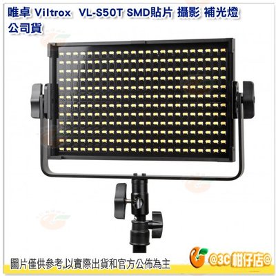 附收納袋+遙控器 唯卓 Viltrox  VL-S50T SMD貼片 攝影 補光燈 公司貨 可調色溫 外拍燈 不含電池