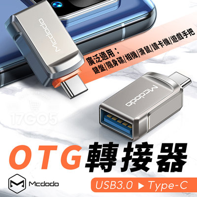 Mcdodo 麥多多 Type-C 轉 USB3.0 OTG 轉接器 手機 平板 廣泛兼容 即插即用 高速讀取