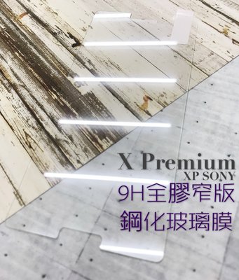 ⓢ手機倉庫ⓢ 現貨 ( X Premium ) SONY ( 窄版 ) 鋼化玻璃膜 保護貼 強化膜 亮面 9H 防爆