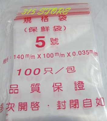 315百貨~ 5號 夾鏈袋 (100個/包， 1箱50包) / 封口袋 塑膠袋 透明袋 檳榔袋 密封袋 棒棒冰冷凍袋