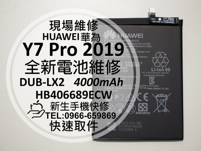 免運【新生手機快修】華為 Y7 Pro 2019 全新電池 DUB-LX2 老化衰退 膨脹 Y7Prime 現場維修更換