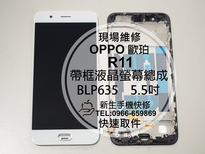 免運【新生手機快修】OPPO R11 帶框液晶螢幕總成 5.5吋 玻璃破裂 無法觸控 顯示異常 摔壞 黑屏 現場維修更換