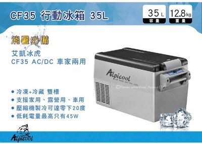 ||MyRack|| Alpicool 雙槽行動冰箱 CF35 35L AC/DC車家兩用 保固18個月 保冷 冰箱