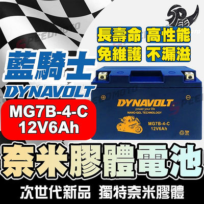 【Speed】DYNAVOLT藍騎士 MG7B-4-C YUASA湯淺YT7B-BS GT7B-BS 奈米膠體電池
