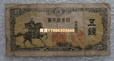 日本二戰紙幣 昭和19年1944年發行戰神楠公 五錢 銀幣 紀念幣 錢幣【悠然居】1458