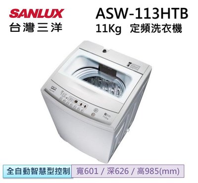 SANLUX 三洋 11公斤 單槽洗衣機 ASW-113HTB