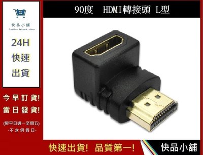 90度  HDMI轉換頭L型 公對母轉接頭【快品小舖】  轉接器 L型轉接頭 電視轉換頭 HDMI公對母