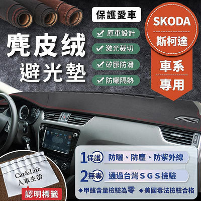 【SKODA斯柯達】麂皮絨避光墊 Fabia Octavia Superb Kodiaq Karoq 避光墊 遮光墊滿599免運