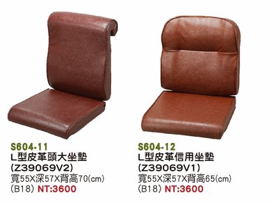 最信用的網拍~高上{全新}L型革頭大坐墊(S604-11,12)木沙發墊/透氣皮沙發椅墊