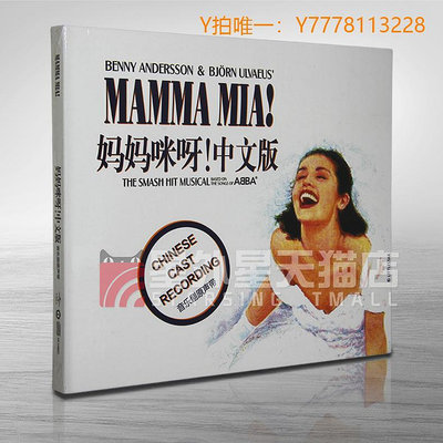 CD唱片正版 媽媽咪呀! 中文版音樂劇OST原聲帶 CD唱片碟 環球音樂