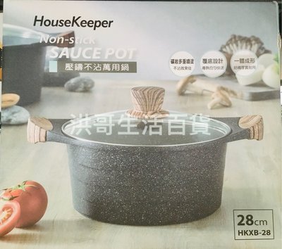 【洪哥生活百貨】妙管家 壓鑄不沾萬用鍋 28cm HKXB-28 火鍋 料理鍋 炒菜鍋 美食鍋