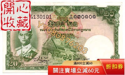 1953年泰國20泰銖 評級品 錢幣 紙鈔【開心收藏】17921