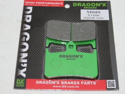 DRAGON*X DX 強龍士 煞車皮/碟煞皮/來令片 NISSIN 對四 對4 單插銷 單叉銷 專用