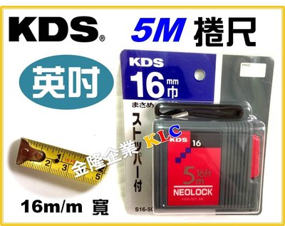 【上豪五金商城】日本製造 KDS 自動捲尺 5M x 16mm(寬) 5米  英吋/公分 兩用