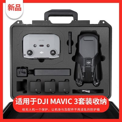 熱銷 DJI大疆御MAVIC 3防水箱遙控器安全箱手提收納包防爆箱無人機配件可開發票