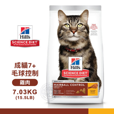 Hills 希爾思 8877 成貓7歲以上 毛球控制 雞肉特調 7.03KG(15.5LB) 寵物 貓飼料 送贈品