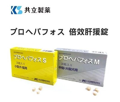 倍效肝援錠S 【公司貨】小型犬貓用 日本共立製藥 30錠/盒 肝保 肝錠