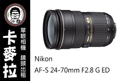 台南 卡麥拉 相機出租 鏡頭出租 NIKON AF-S 24-70mm F2.8 G ED 租三天免費加贈一天!700