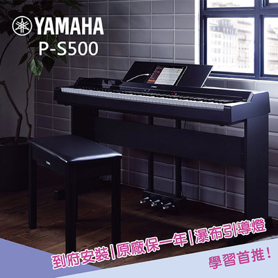 小叮噹的店 - YAMAHA P-S500 88鍵 數位鋼琴 電鋼琴 附腳架 三踏板 琴椅 支援麥克風 瀑布引導燈