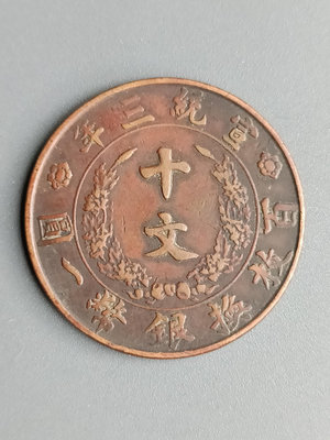 大清銅幣  宣統三年十文  字口清晰  龍鱗栩栩如生  包槳