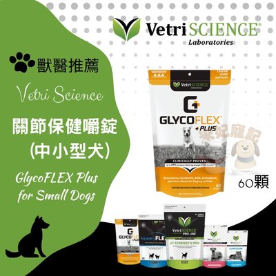 Vetri science維多麗-犬用關節保健 犬嚼錠 中小型犬 60錠 關節保養 關節保健 關節護理