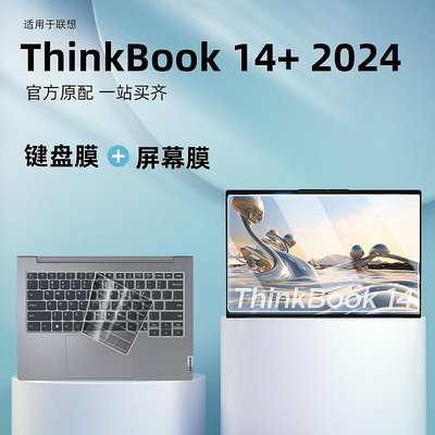 適用ThinkBook 14+鍵盤膜2024款聯想酷睿筆記本14寸電腦屏幕保護膜thinkbook14+鍵盤保護套全覆蓋護眼屏幕膜