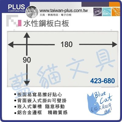 【不可超商取貨】辦公/教學/黑板【BC16442】〈423-680〉水性鋼板白板(90x180cm)《PLUS》【藍貓】