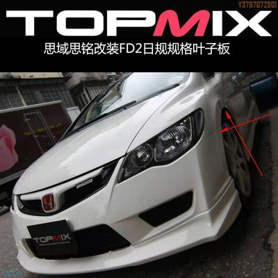 香港topmix包圍本田Civic思域FD2日規碳纖維葉子板 對應日規前杠 Top.Car /請議價