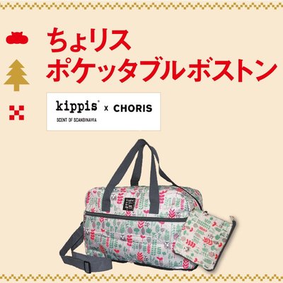 日系 北歐風 Kippis × choris 聯名 摺疊 波士頓包 托特包 旅行袋 行李包 購物袋 行李箱拉桿包